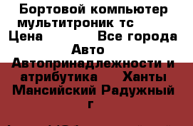 Бортовой компьютер мультитроник тс- 750 › Цена ­ 5 000 - Все города Авто » Автопринадлежности и атрибутика   . Ханты-Мансийский,Радужный г.